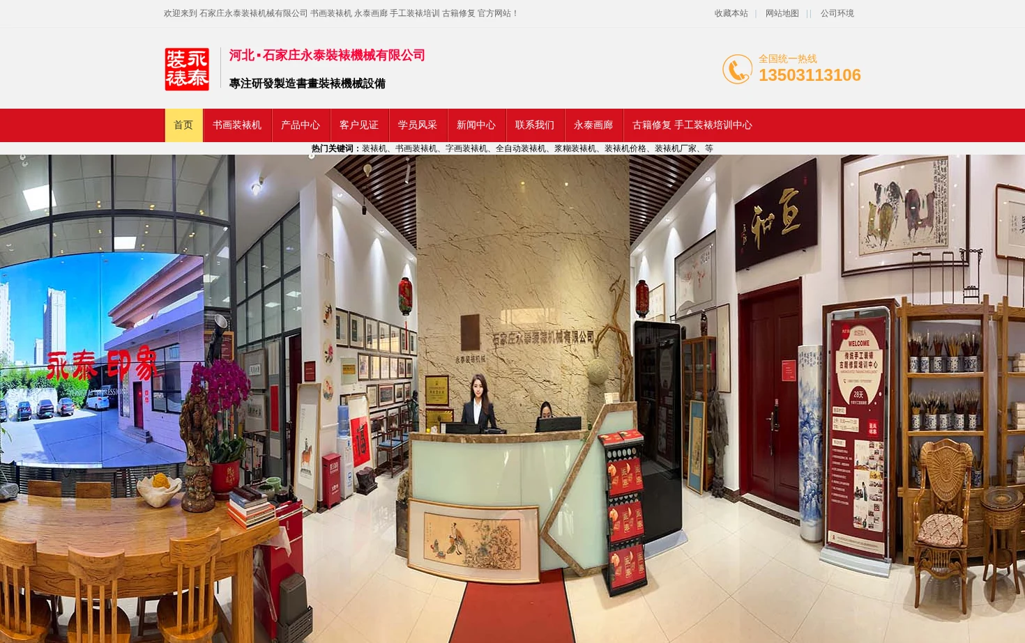 石家庄永泰装裱机械有限公司 页面快照